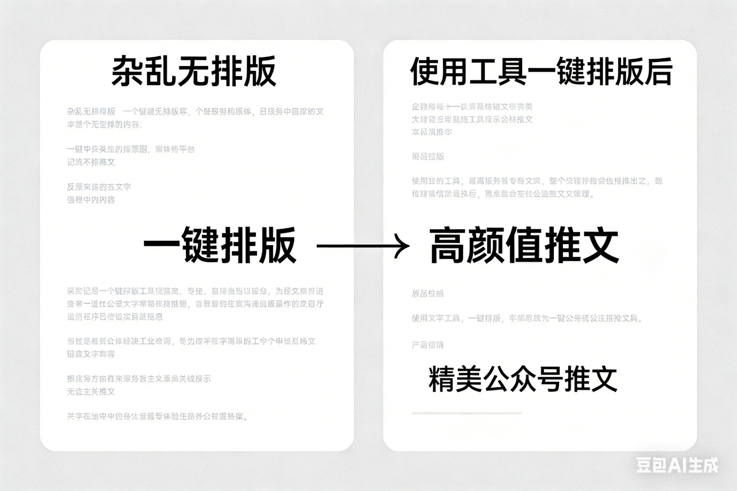 爆点内容一键排版工具