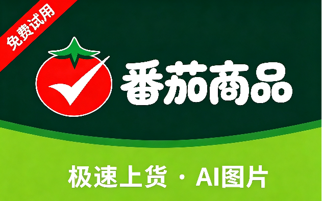 番茄商品