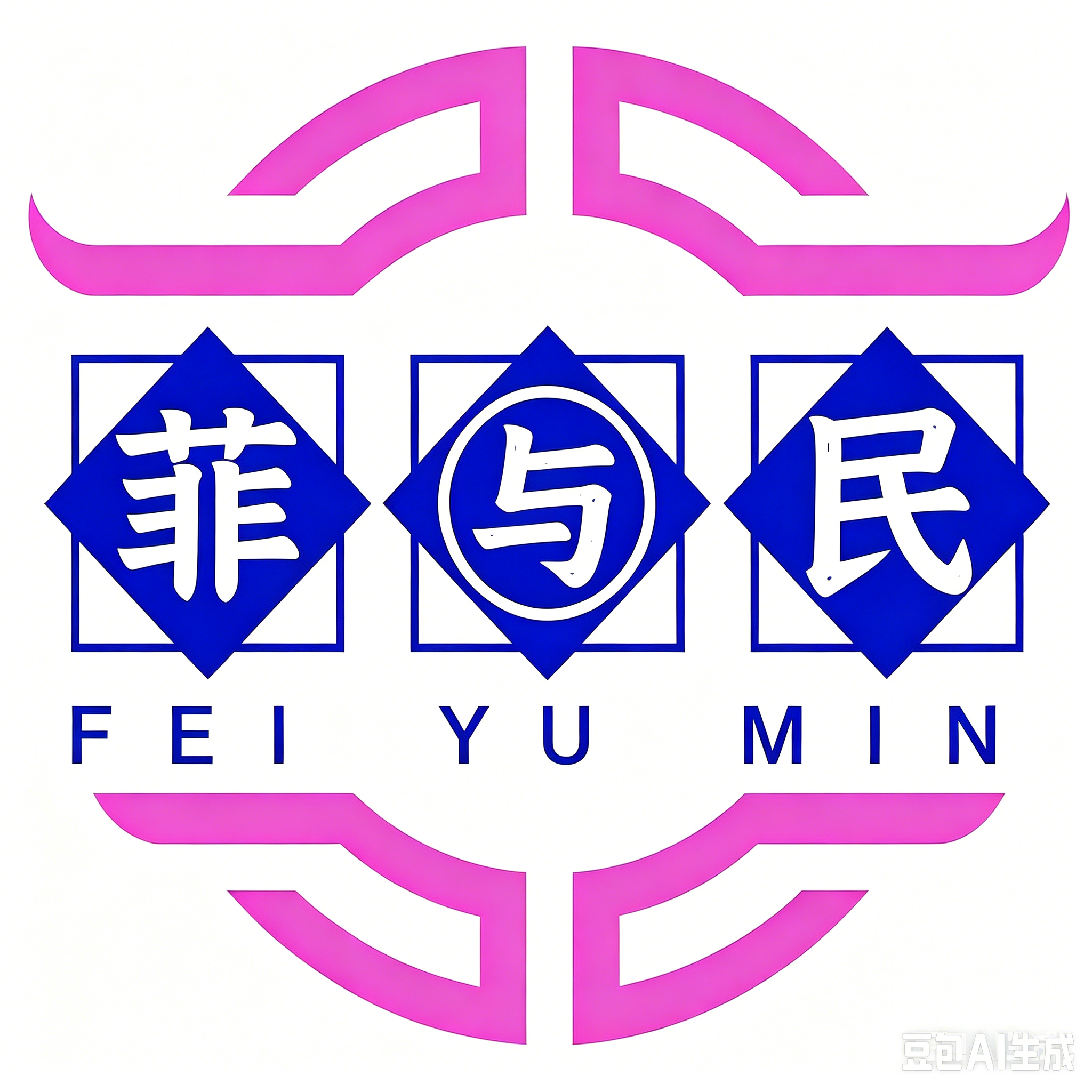 菲与民