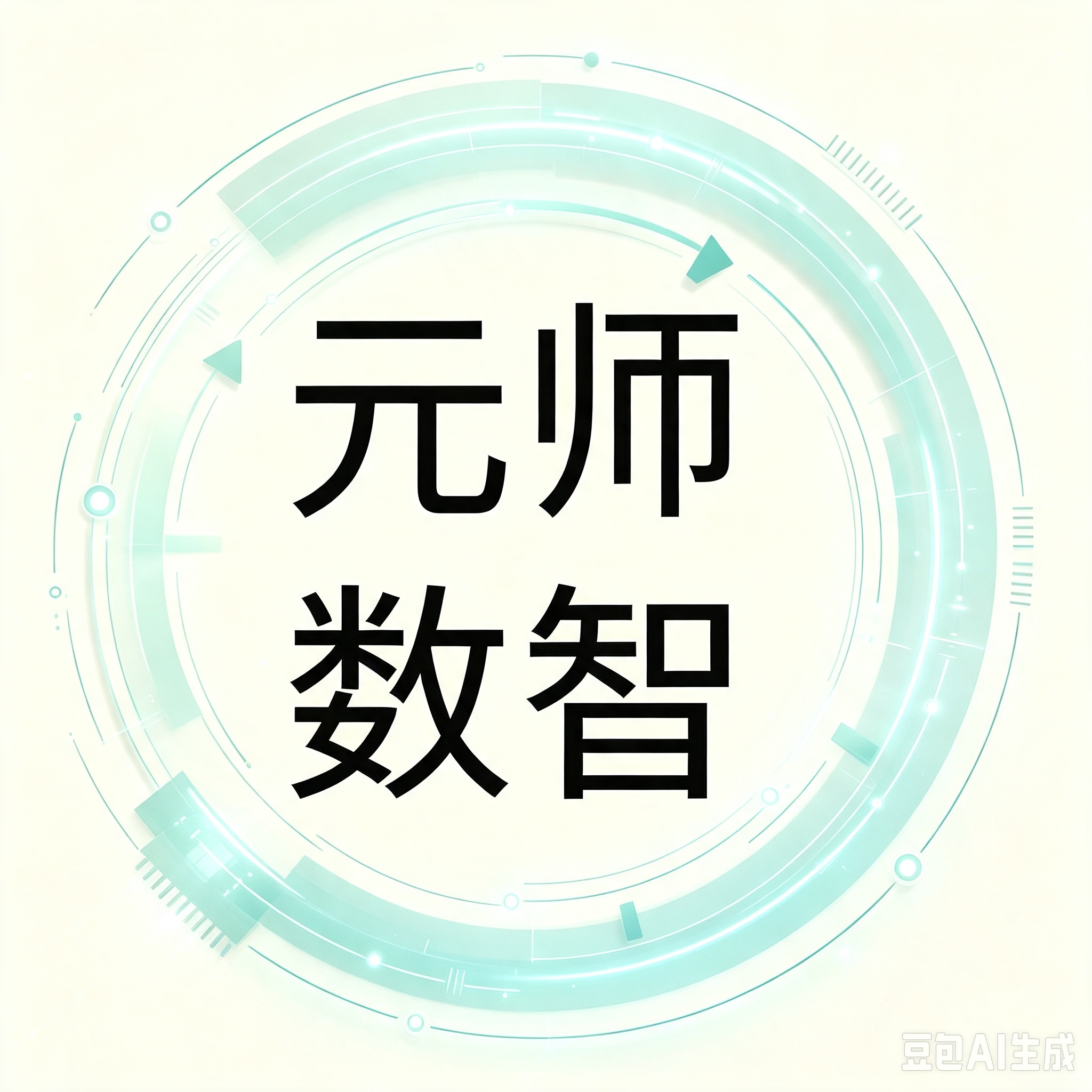 元师数智