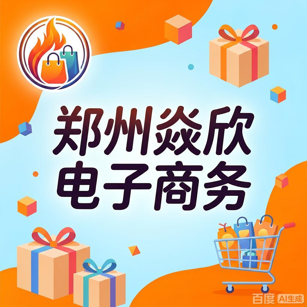 郑州市焱欣电子商务