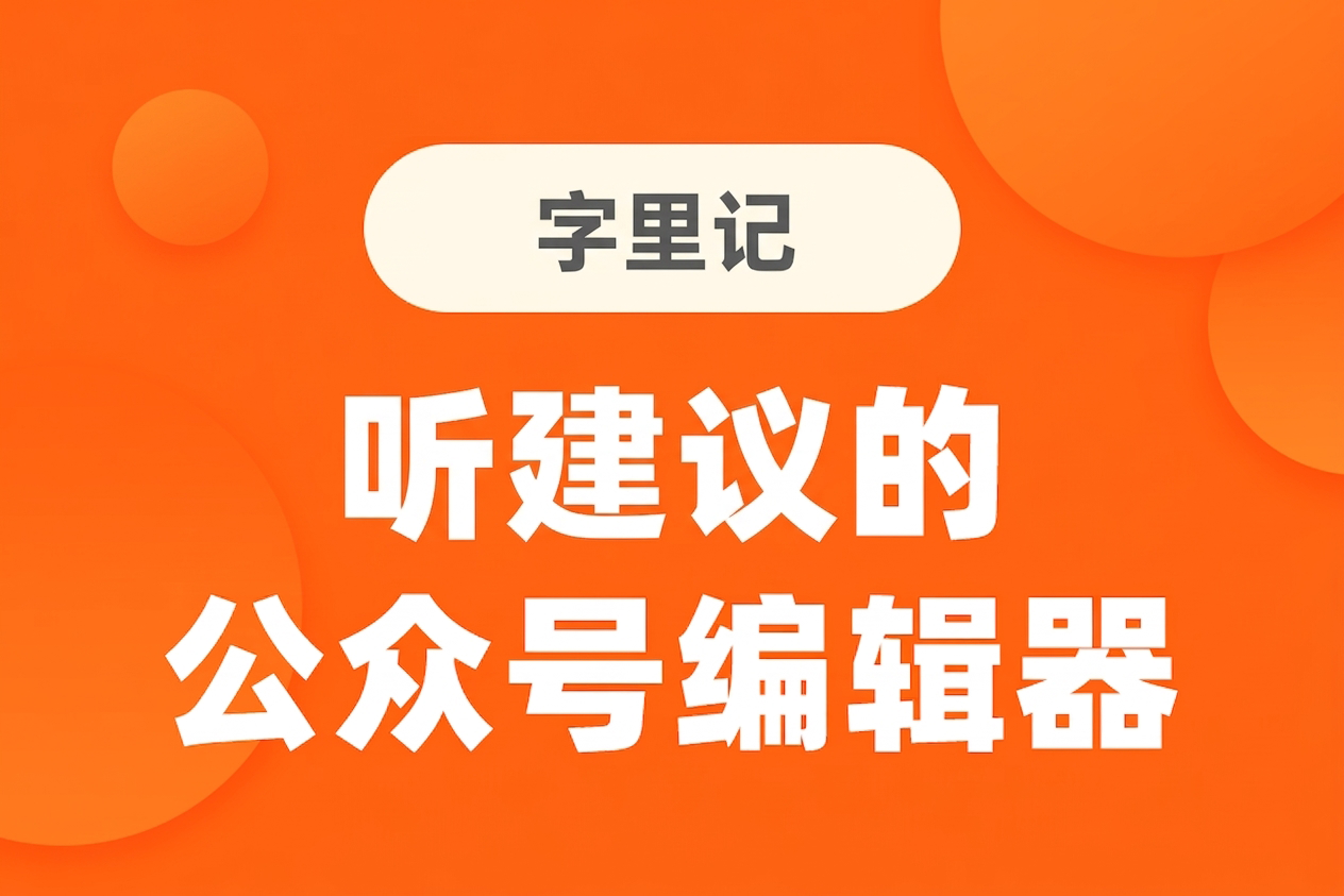 字里记公众号助手