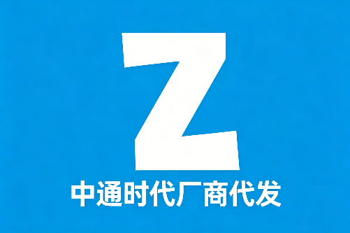中通时代数字+厂商代发