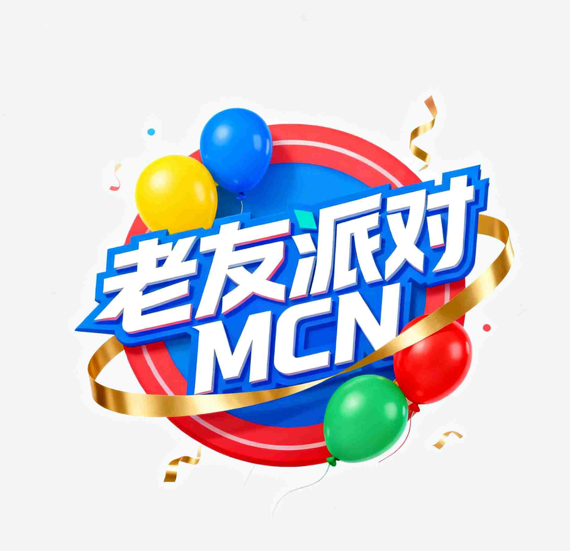 上海老友派对