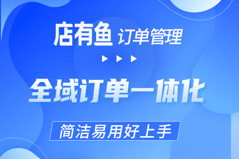 店有鱼订单管理