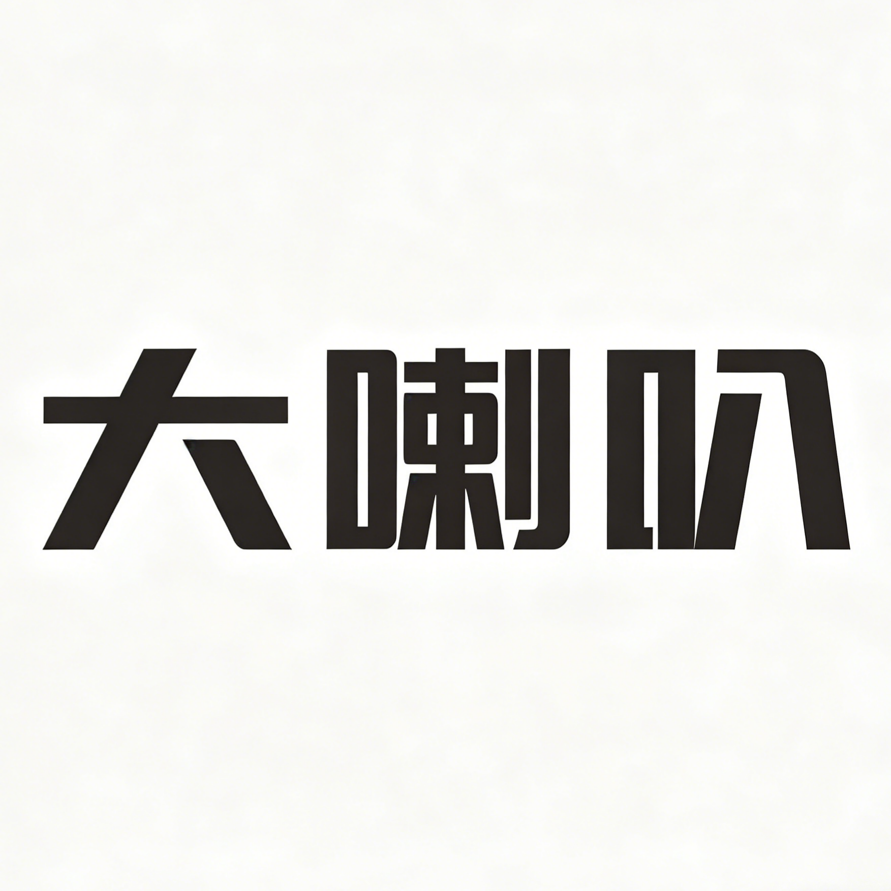大喇叭数据
