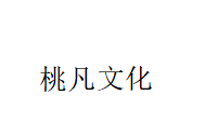 桃凡