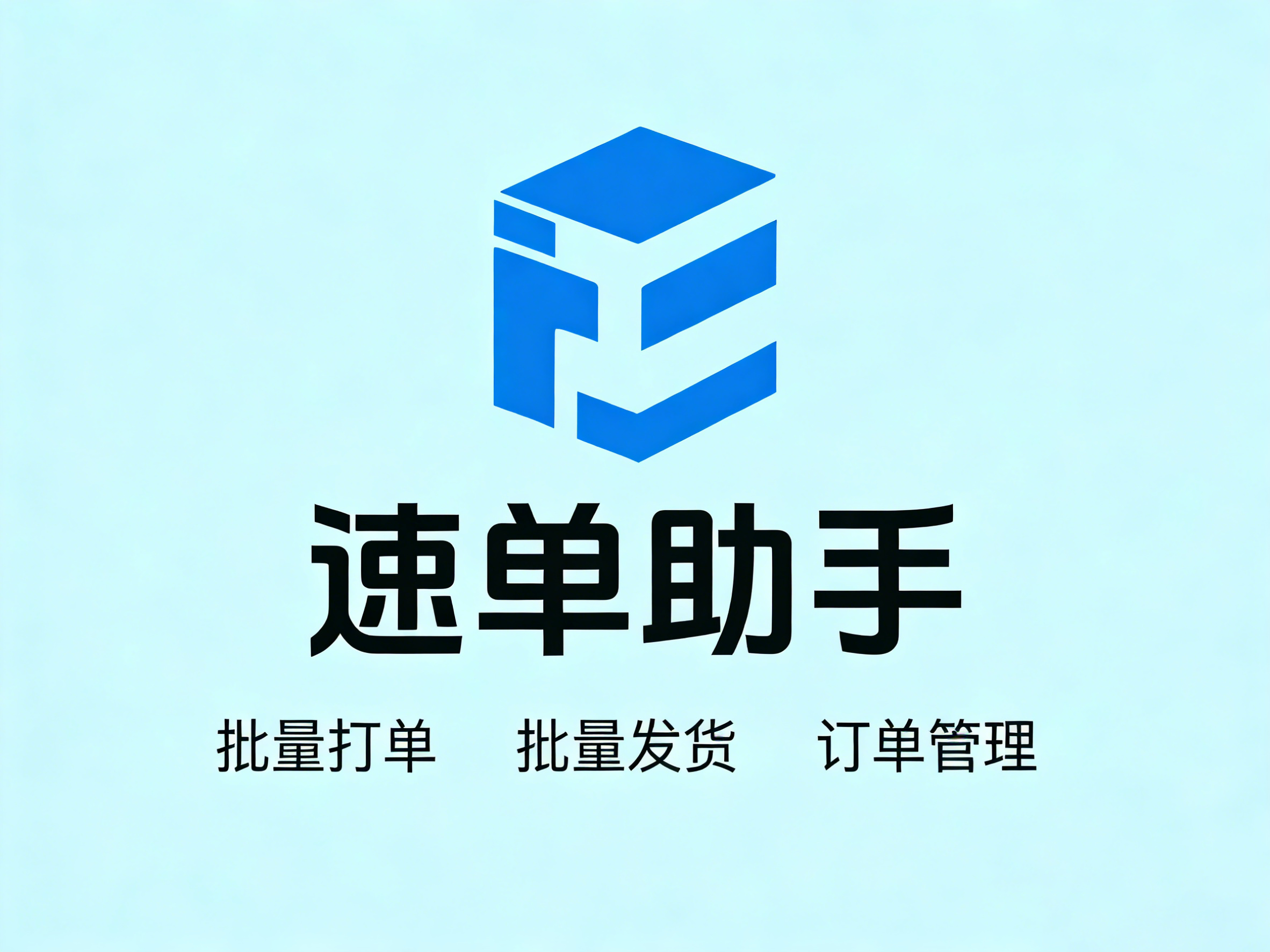 速单助手-订单管理