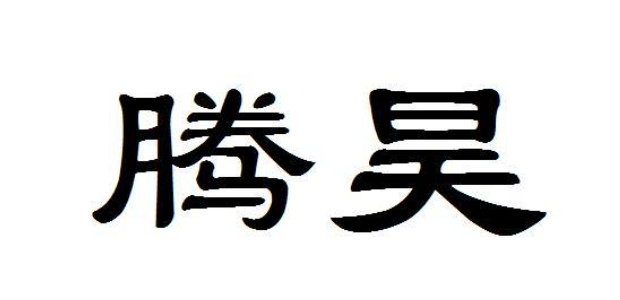 腾昊