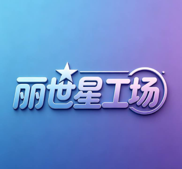 丽世星工场