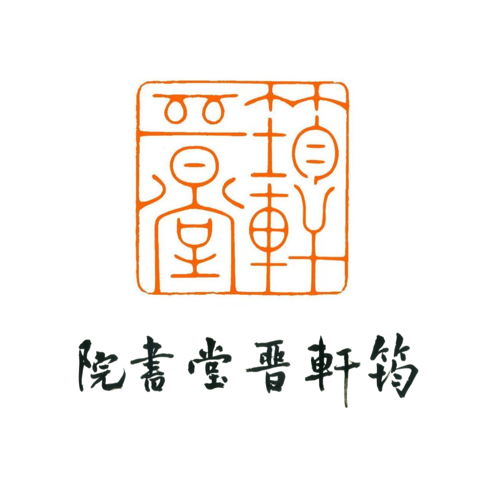 筠轩晋堂书院