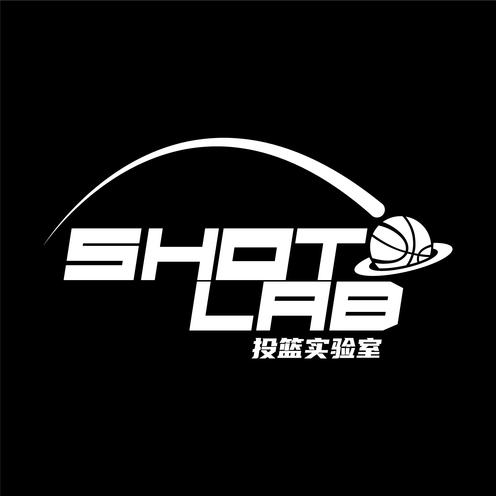 投篮实验室SHOTLAB