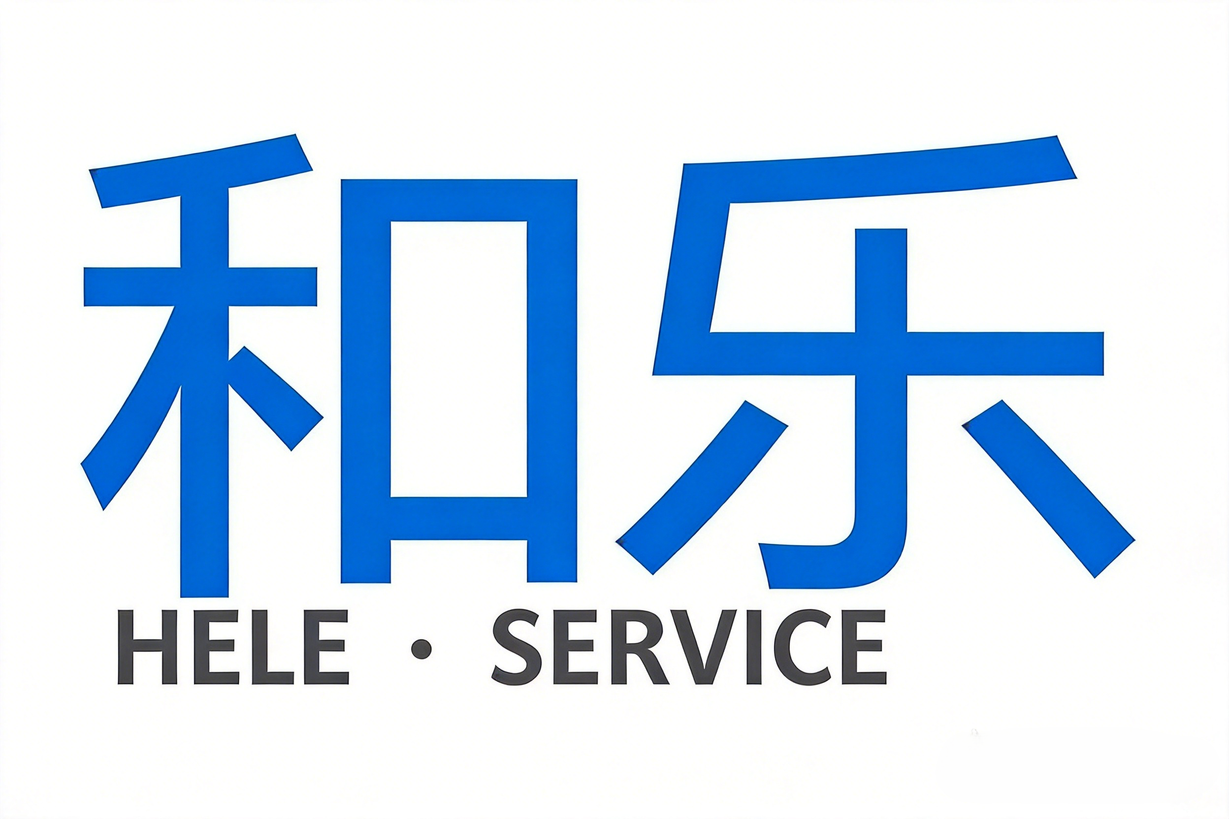和乐
