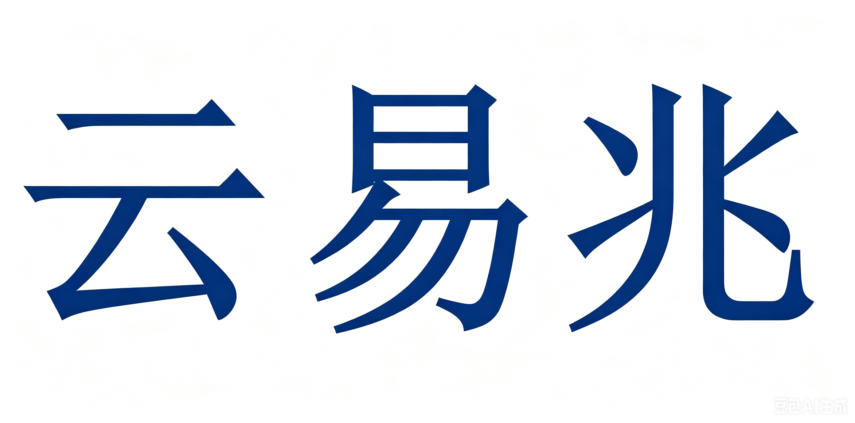 云易兆