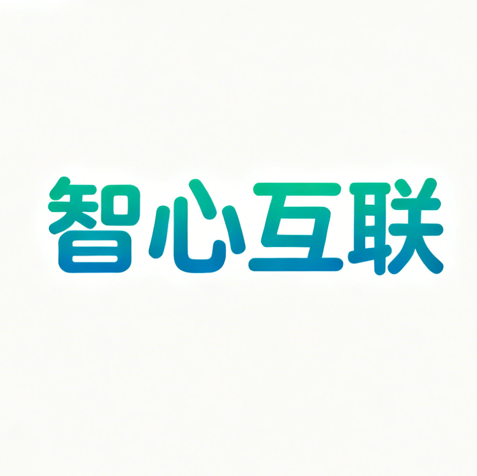 智心互联