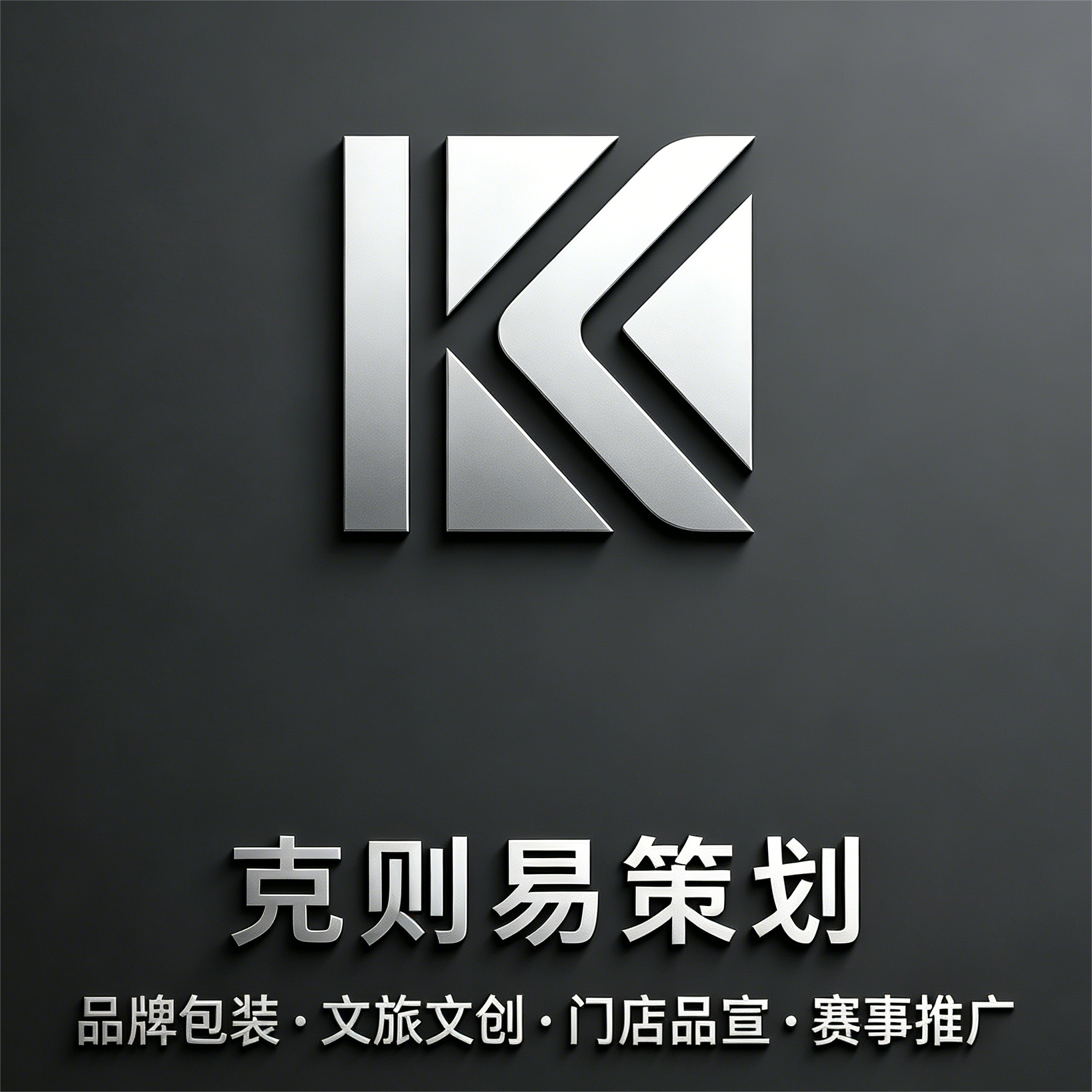 克则易品牌策划