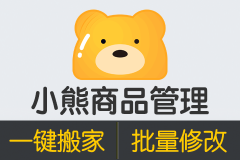 小熊商品管理2