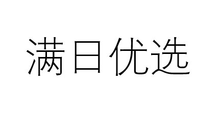 满日优选