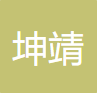 坤靖科技