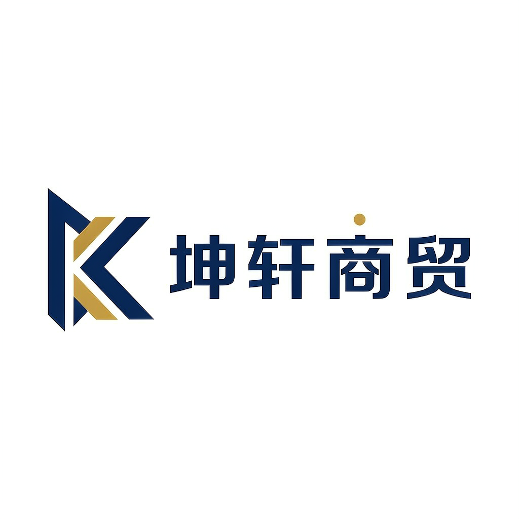坤轩商贸