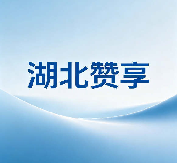 湖北赞享