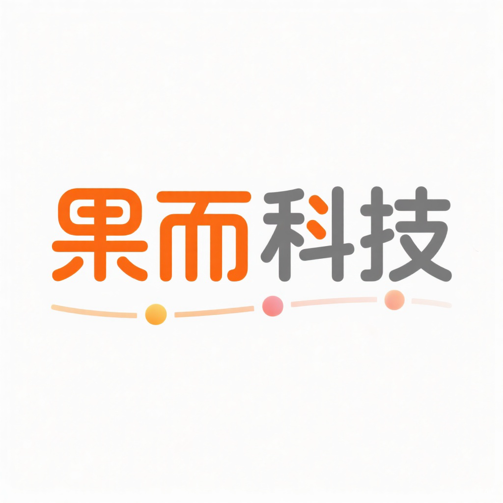 果而科技