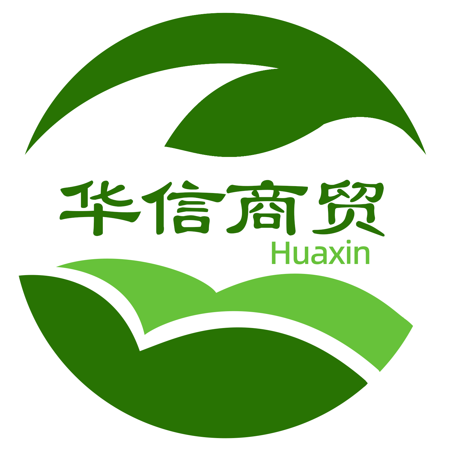 华信商贸