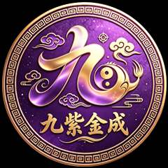 九紫金成