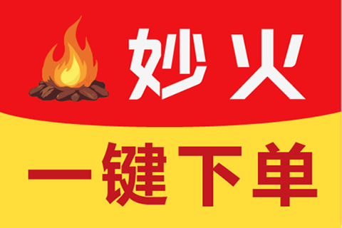 妙火一键下单【测试】