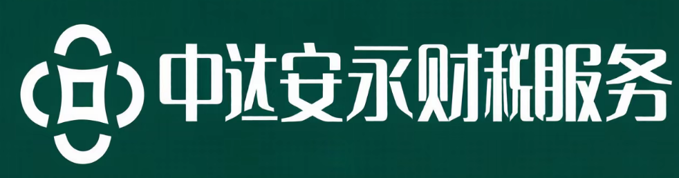 中达安永财税服务