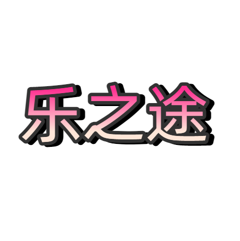 乐之途网络科技