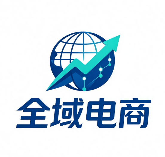 全域电商