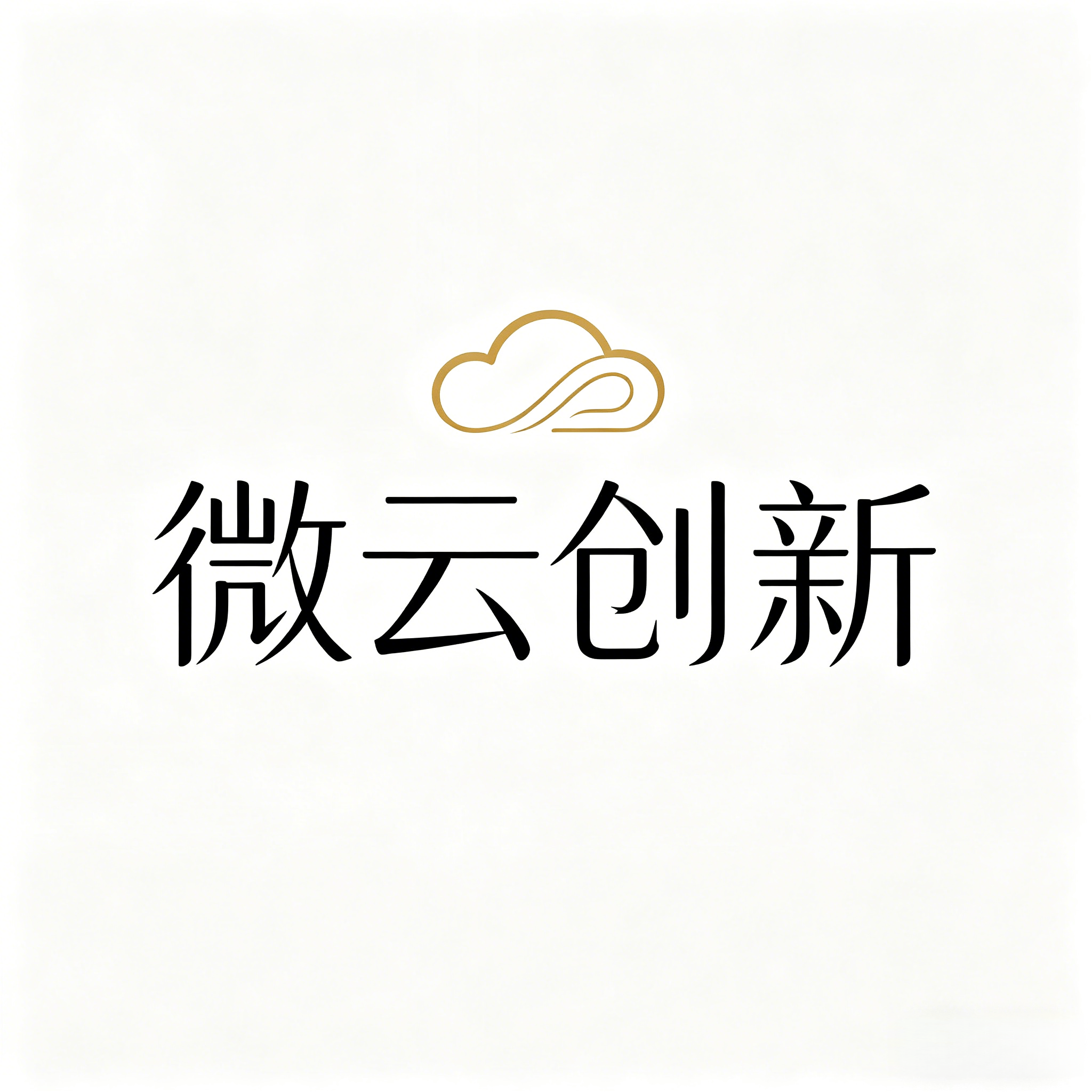微云创新