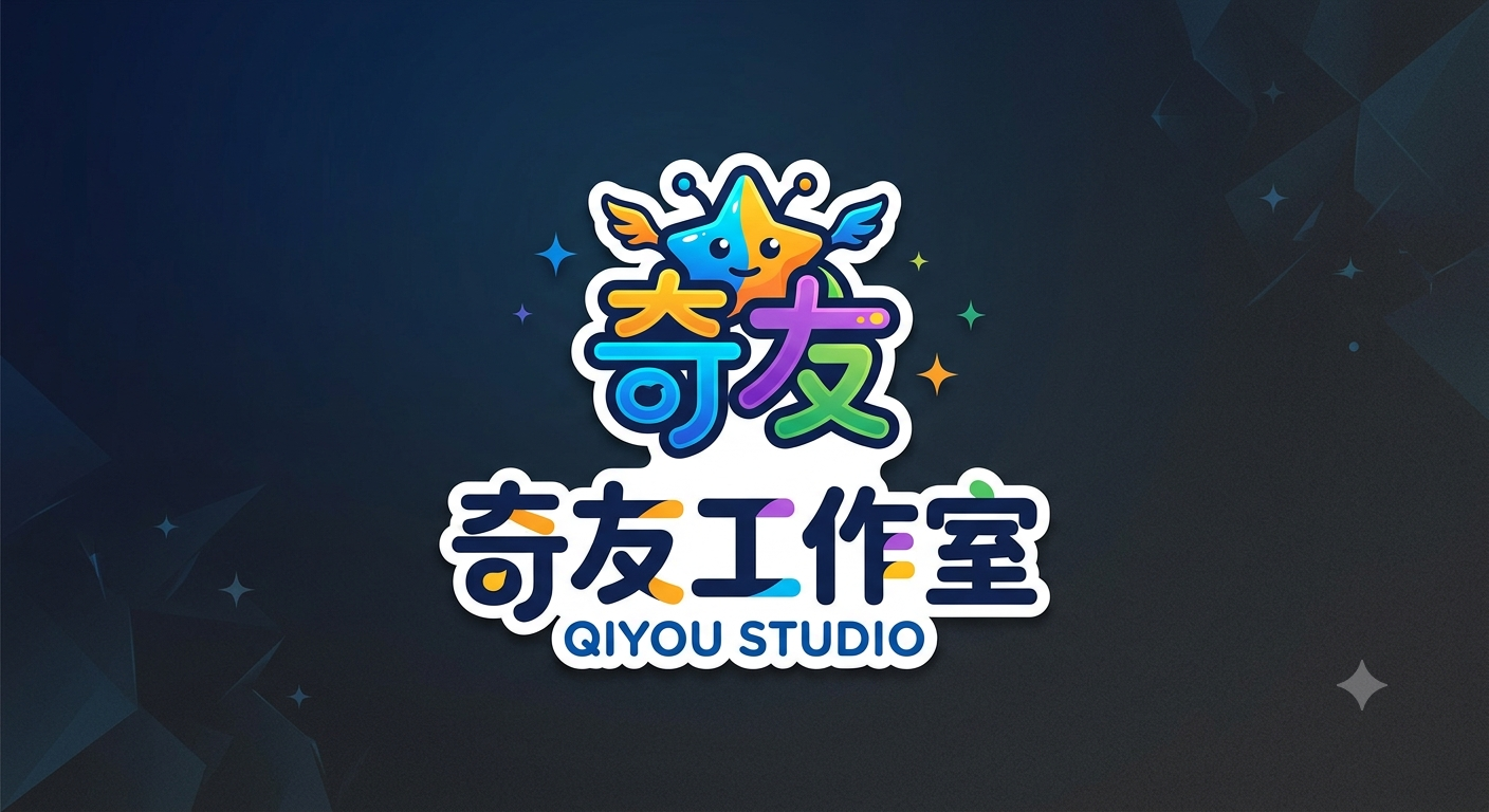 奇友工作室