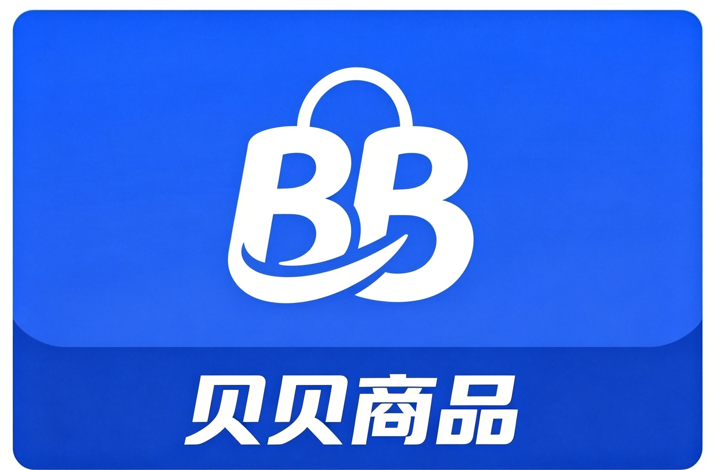 贝贝商品