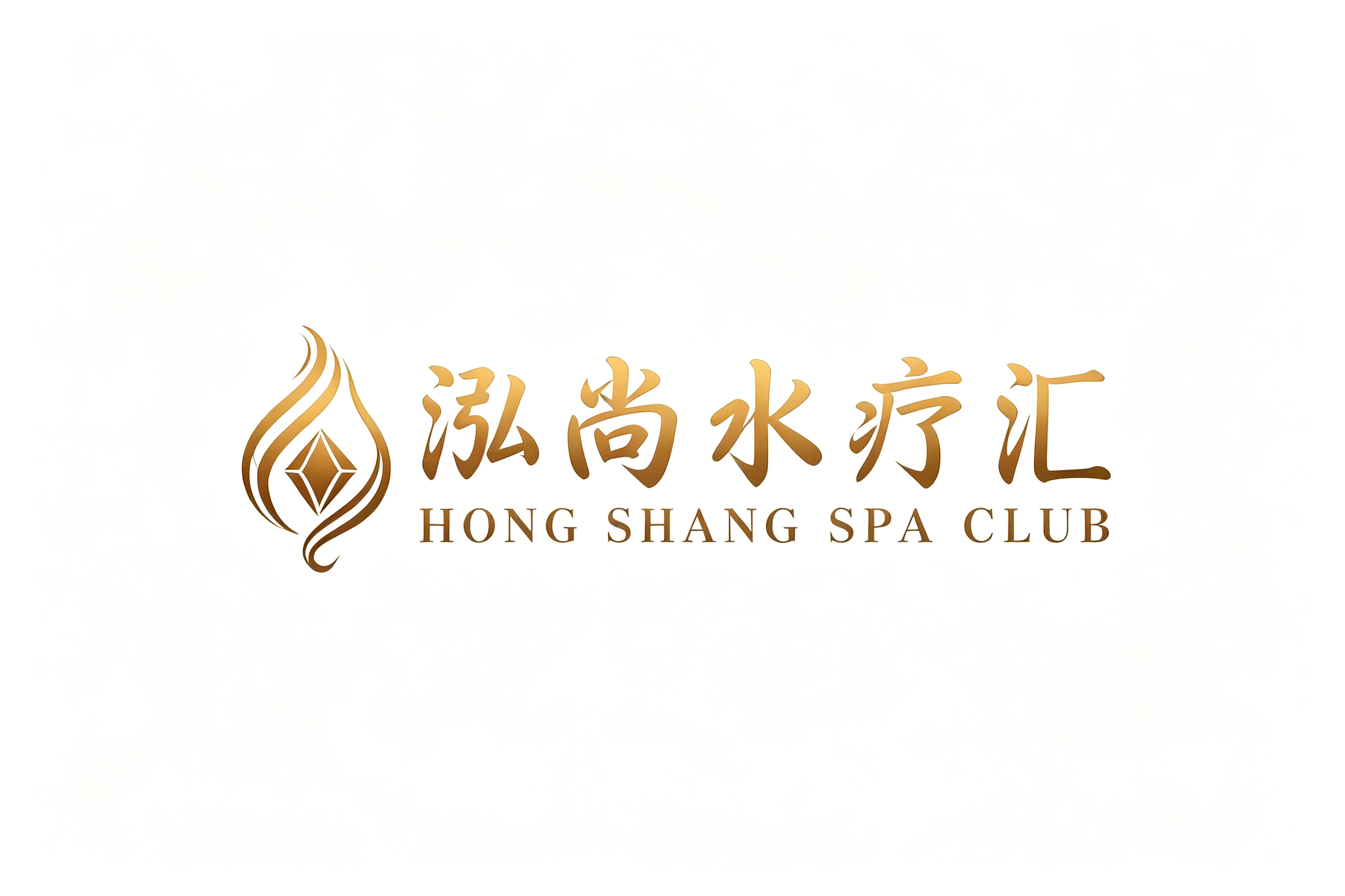 泓尚水疗汇