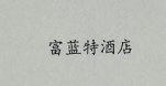 富蓝特酒店