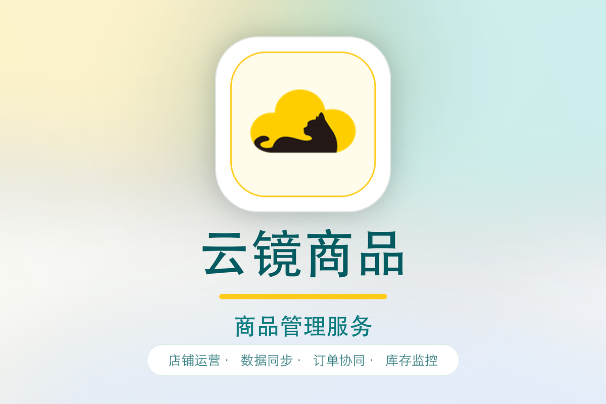 云镜商品管理V2