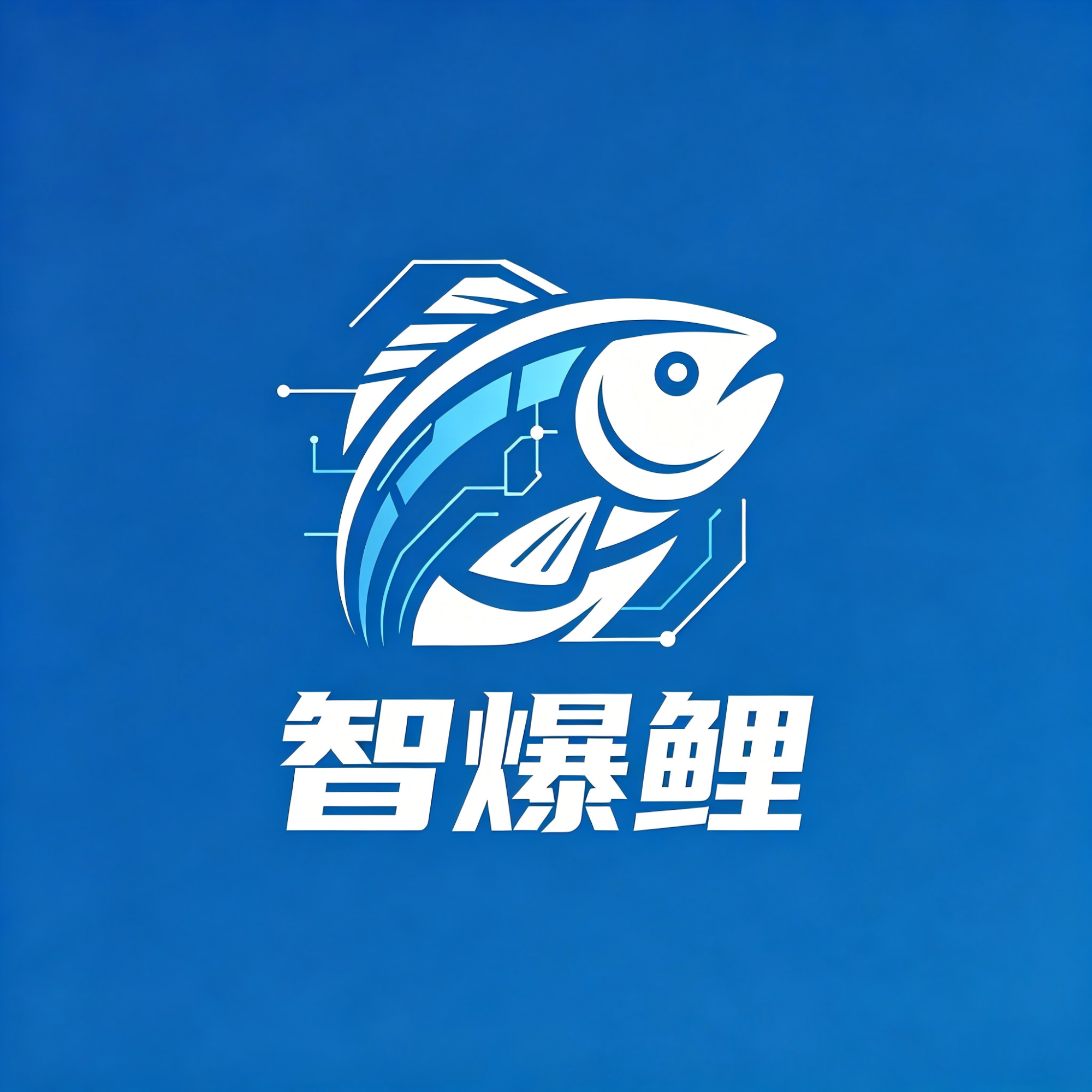 智爆鲤
