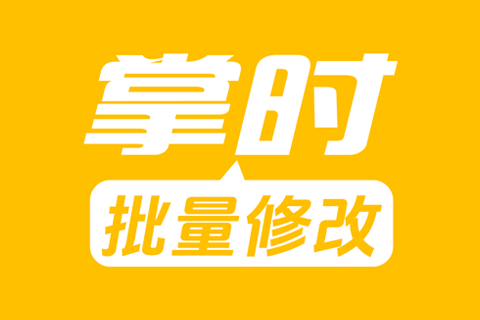 掌时批量修改