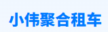 小伟租车聚合平台