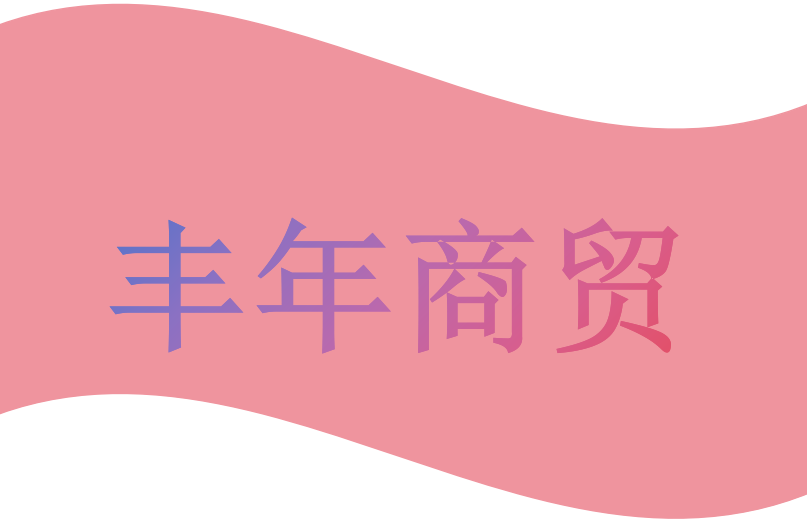 丰年商贸