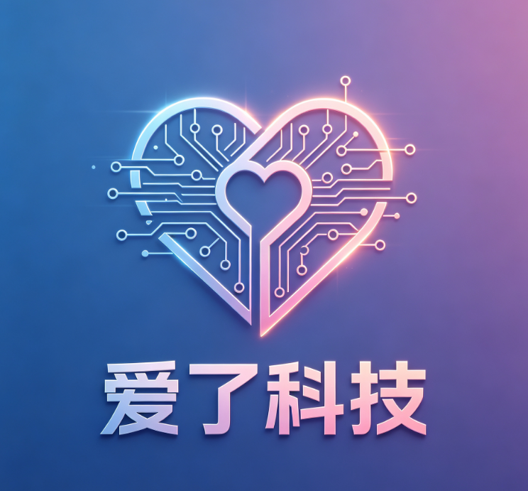 爱了科技