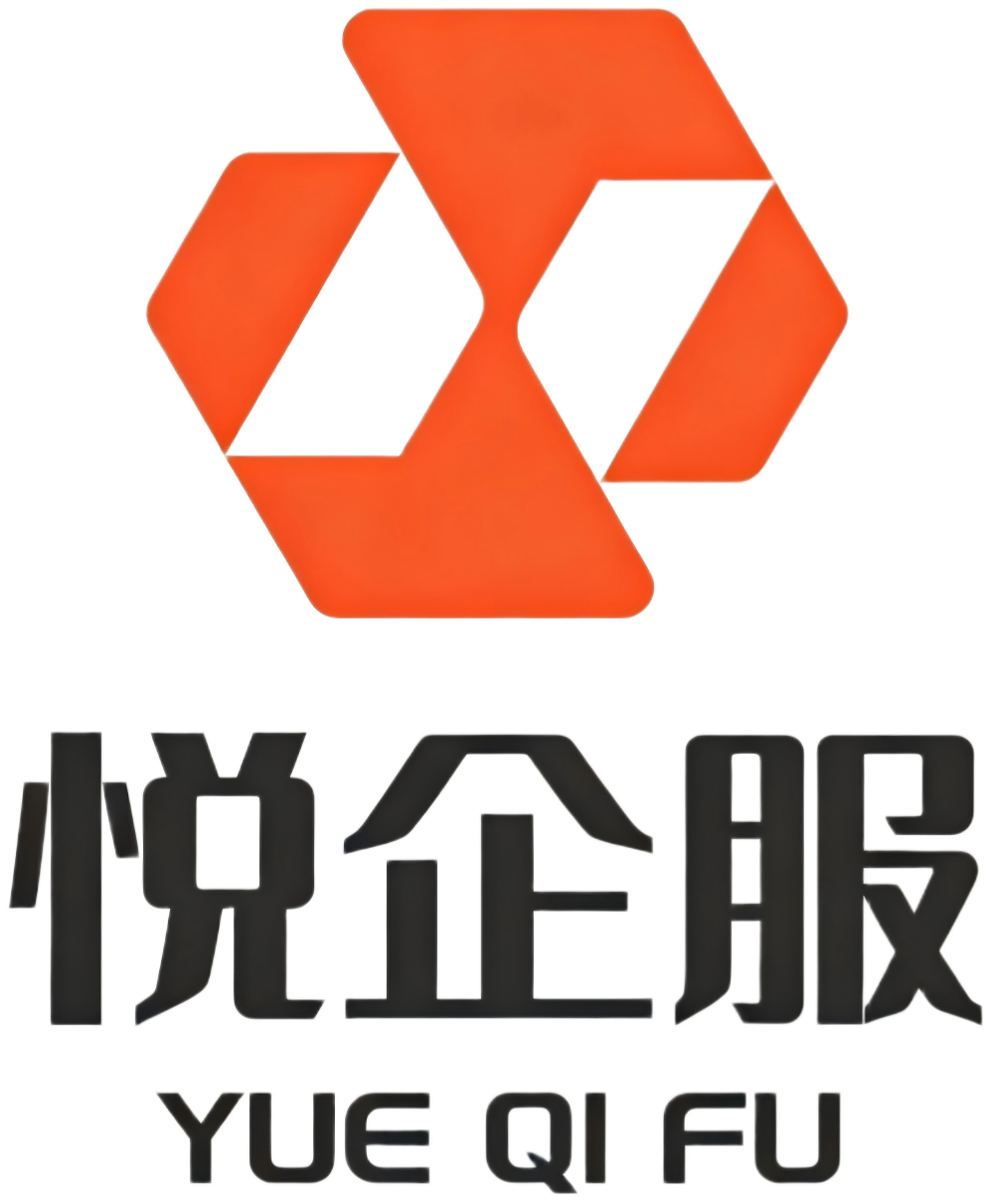 悦企服
