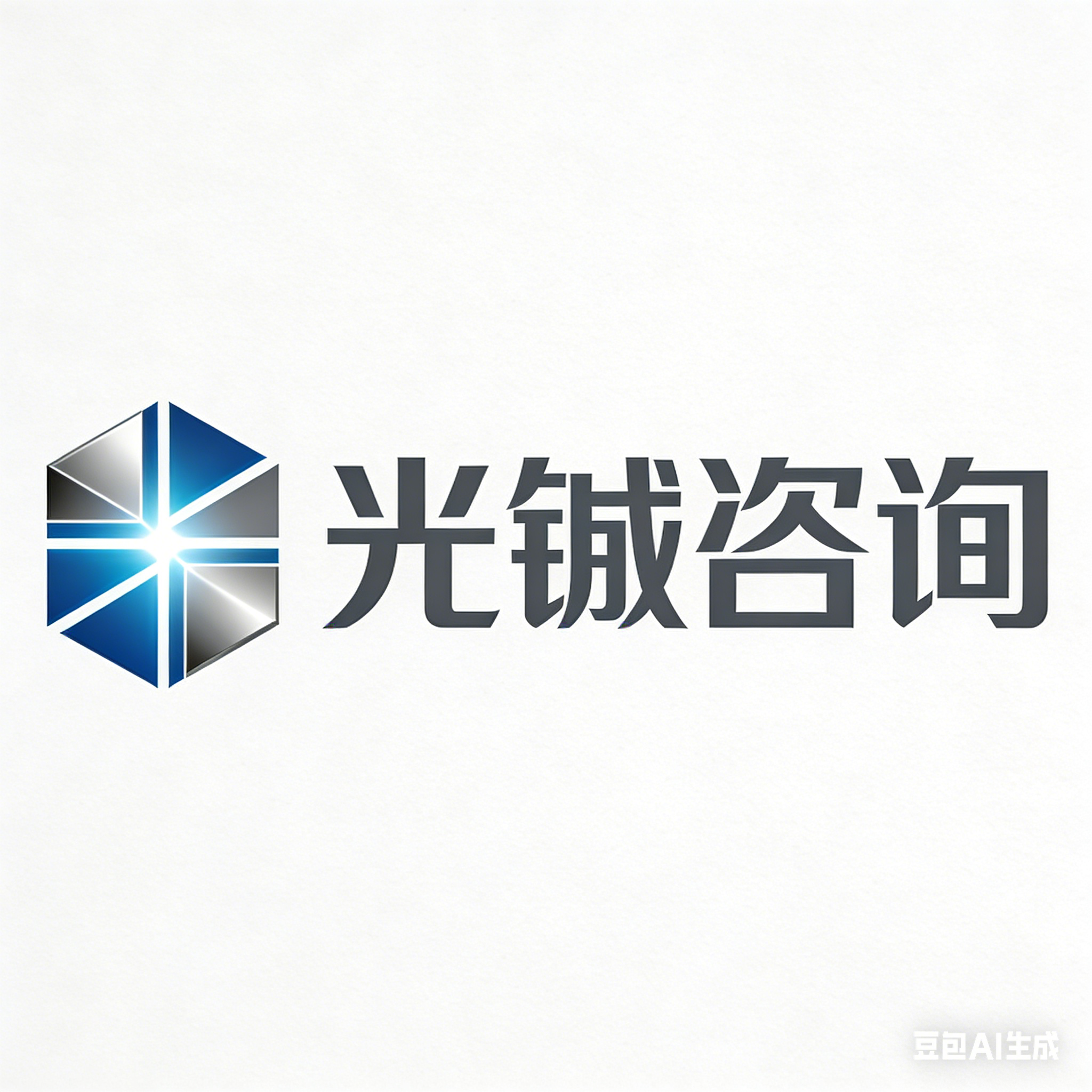 光铖咨询