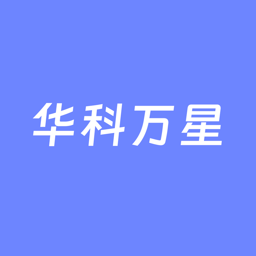 华科万星