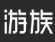 上海游族信息技术有限公司