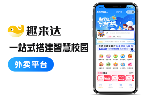 趣来达校园外卖小程序