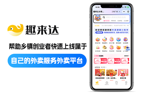 趣来达乡镇外卖平台小程序