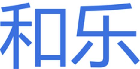 和乐
